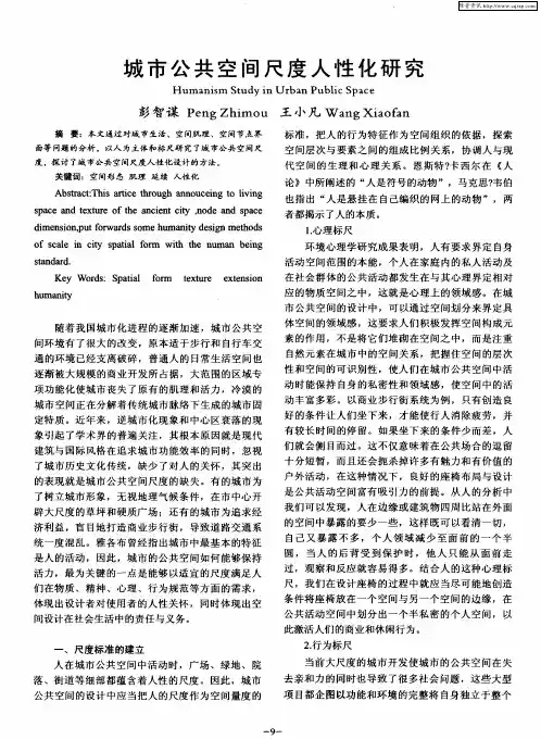 城市公共空间尺度人性化研究