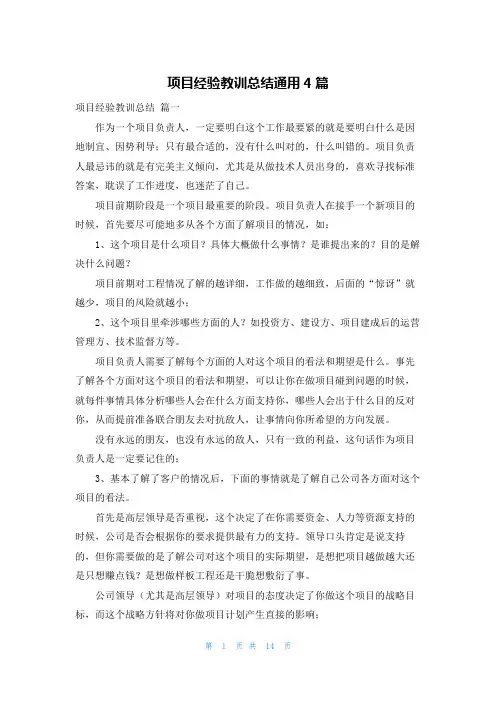 项目经验教训总结通用4篇