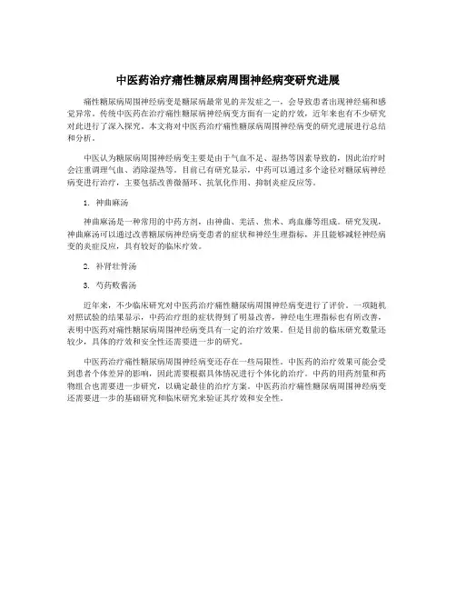 中医药治疗痛性糖尿病周围神经病变研究进展