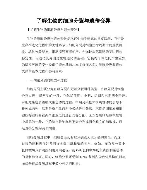了解生物的细胞分裂与遗传变异