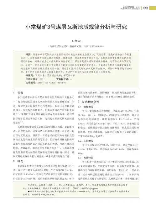 小常煤矿3号煤层瓦斯地质规律分析与研究