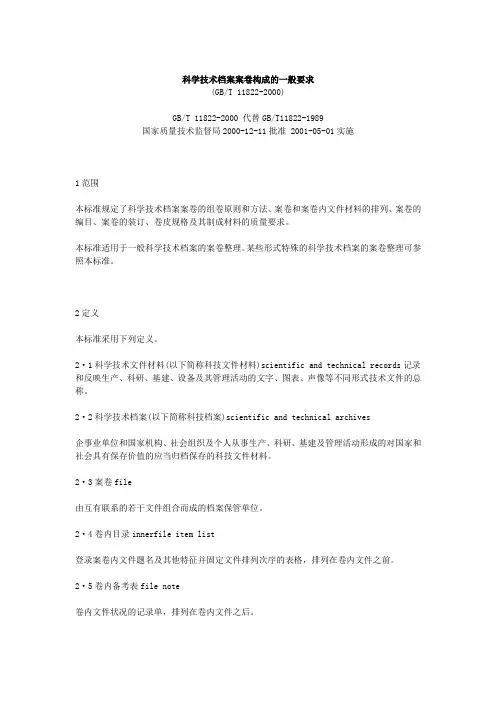 GBT 11822-2000 科学技术档案案卷构成的一般要求