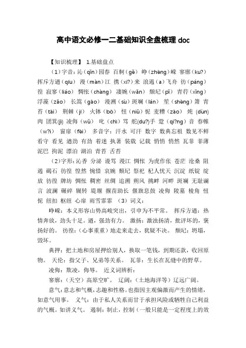 高中语文必修一二基础知识全盘梳理doc