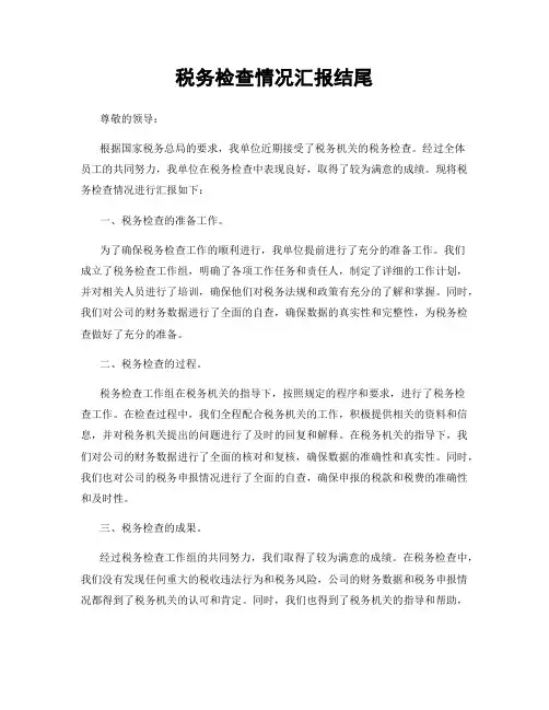 税务检查情况汇报结尾
