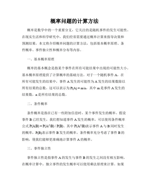 概率问题的计算方法