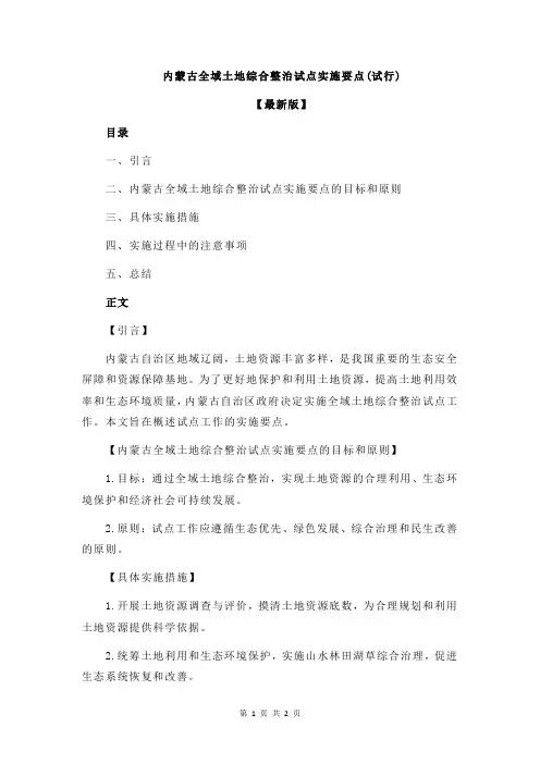 内蒙古全域土地综合整治试点实施要点(试行)