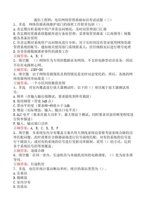 通信工程师：电信网络管理基础知识考试试题(三)