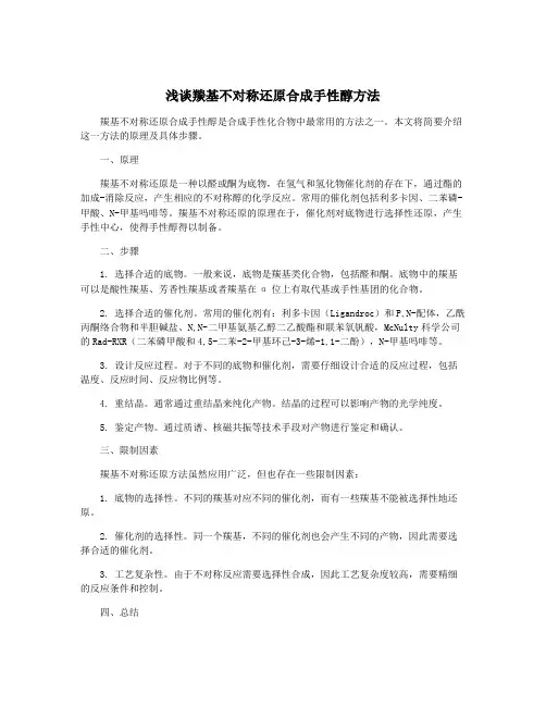 浅谈羰基不对称还原合成手性醇方法