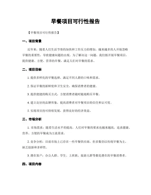 早餐项目可行性报告