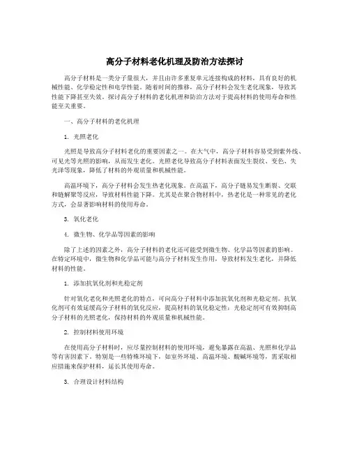 高分子材料老化机理及防治方法探讨