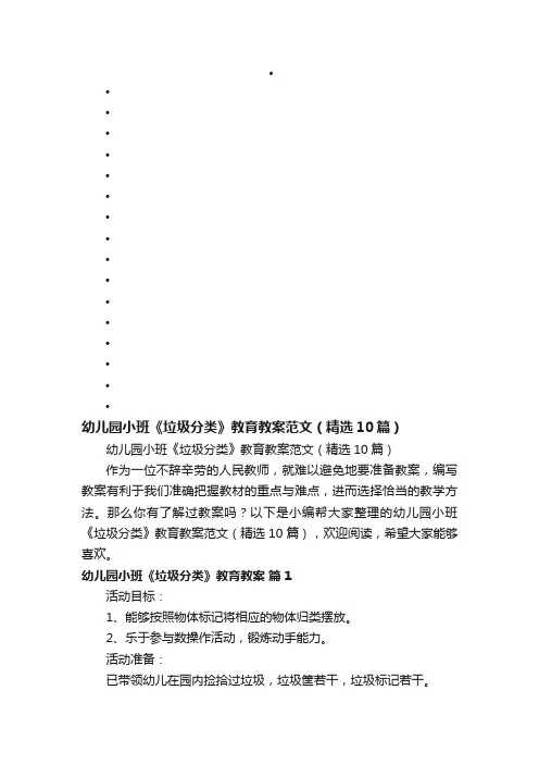 幼儿园小班《垃圾分类》教育教案范文（精选10篇）