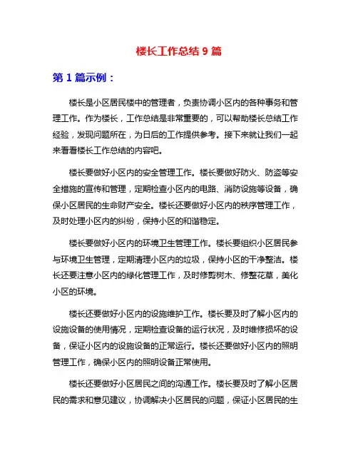 楼长工作总结9篇