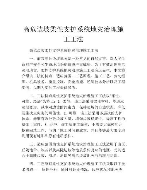 高危边坡柔性支护系统地灾治理施工工法(2)
