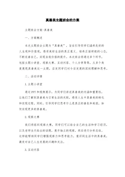 真善美主题班会的方案