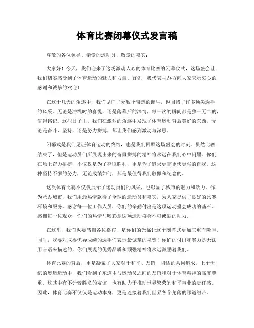 体育比赛闭幕仪式发言稿