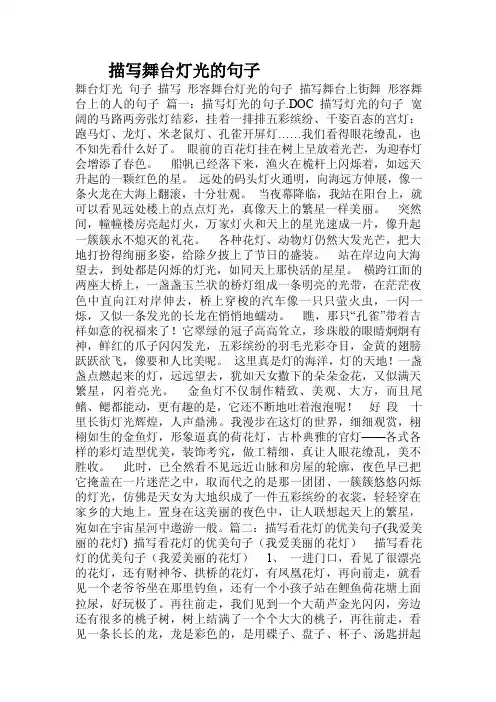 描写舞台灯光的句子.doc