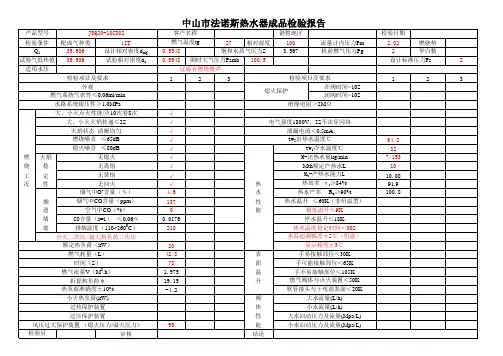 法诺斯热水器成品检验报告