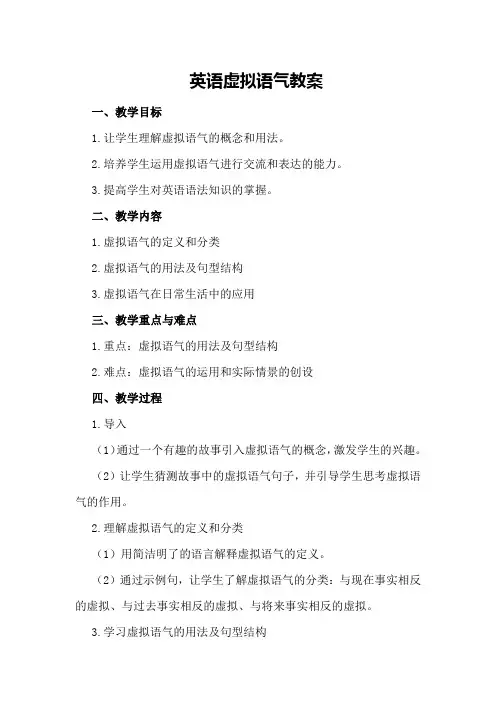英语虚拟语气教案
