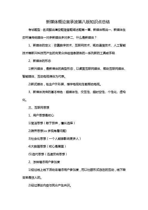 新媒体概论宫承波第八版知识点总结