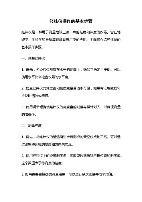 经纬仪操作的基本步骤