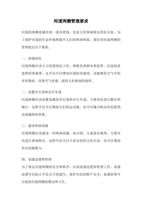 河道两侧管理要求