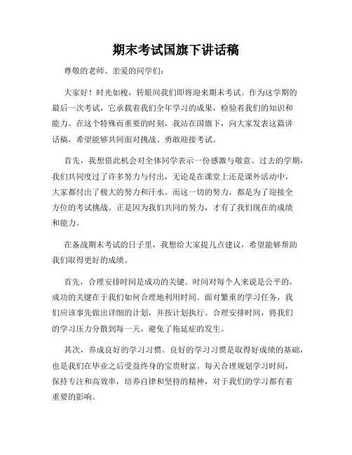 期末考试国旗下讲话稿(1)