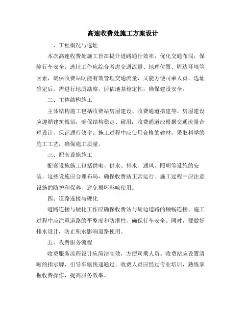 高速收费处施工方案设计