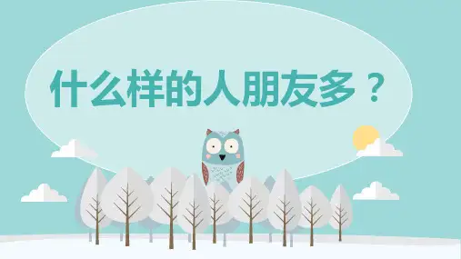 四年级上册心理健康教育《什么样的人朋友多》课件PPT