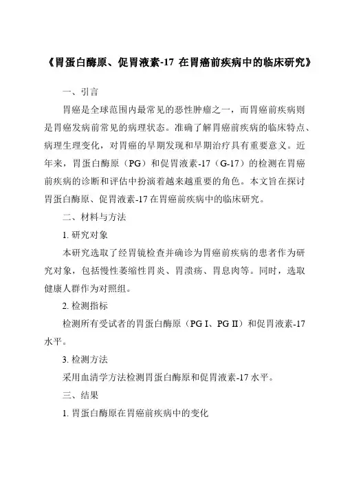 《胃蛋白酶原、促胃液素-17在胃癌前疾病中的临床研究》