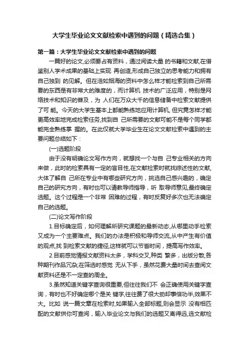大学生毕业论文文献检索中遇到的问题（精选合集）
