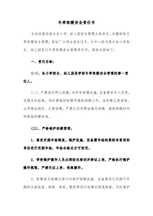 冬季取暖安全责任书(4篇)