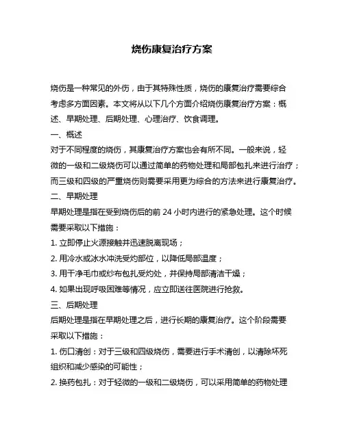 烧伤康复治疗方案