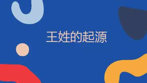 王姓的起源