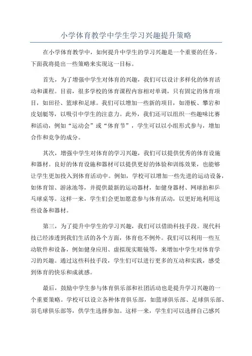 小学体育教学中学生学习兴趣提升策略