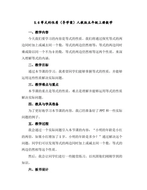5.6等式的性质(导学案)人教版五年级上册数学