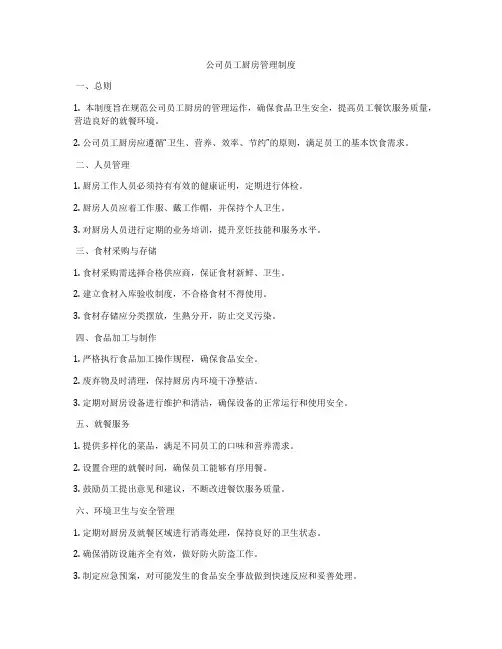 公司员工厨房管理制度