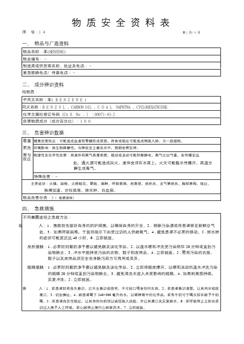 苯(BENZENE)化学物质安全资料表