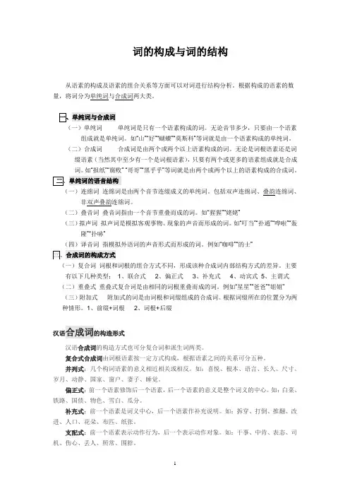 词的构成与词的结构