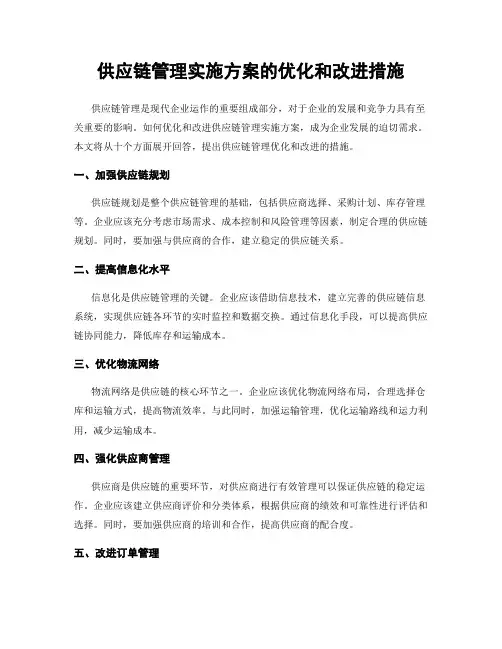 供应链管理实施方案的优化和改进措施