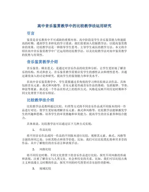 高中音乐鉴赏教学中的比较教学法运用研究