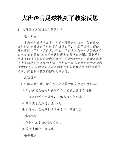 大班语言足球找到了教案反思