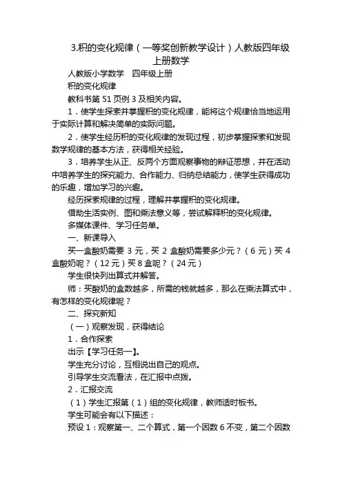 3.积的变化规律(一等奖创新教学设计)人教版四年级上册数学