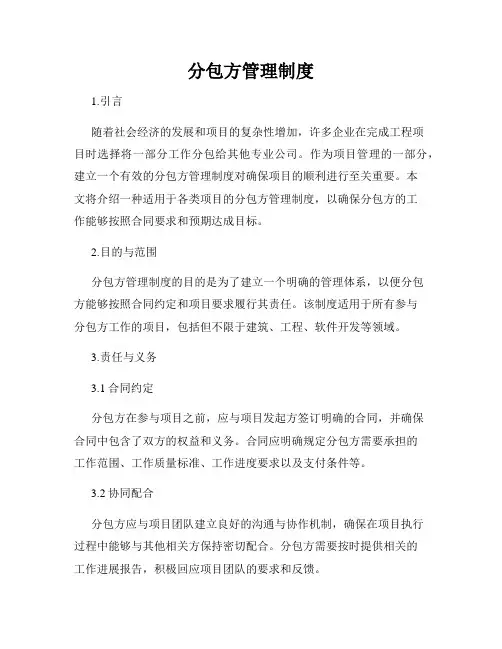 分包方管理制度
