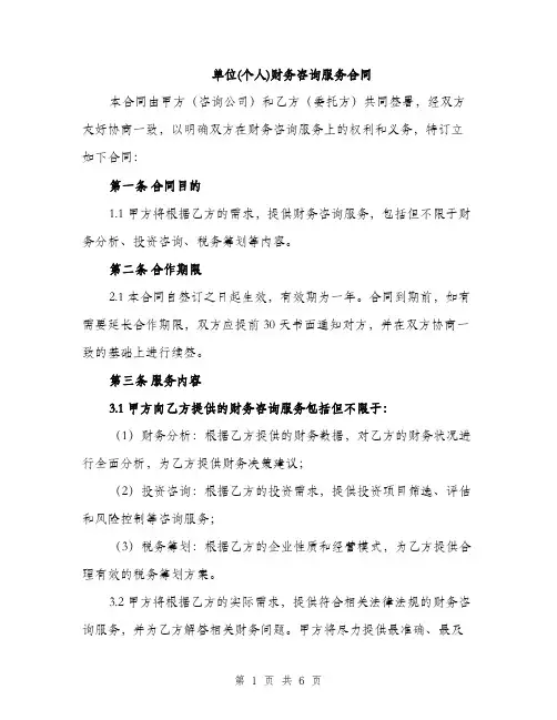 单位(个人)财务咨询服务合同（二篇）