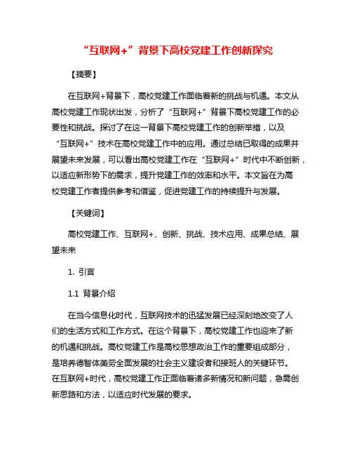 “互联网+”背景下高校党建工作创新探究