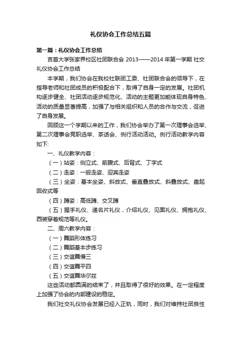 礼仪协会工作总结五篇