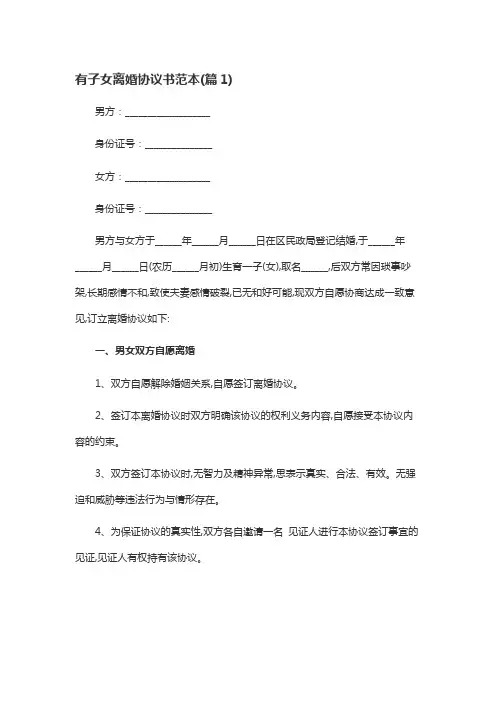 有子女离婚协议书范本8篇