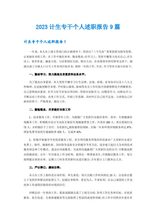 2023计生专干个人述职报告9篇