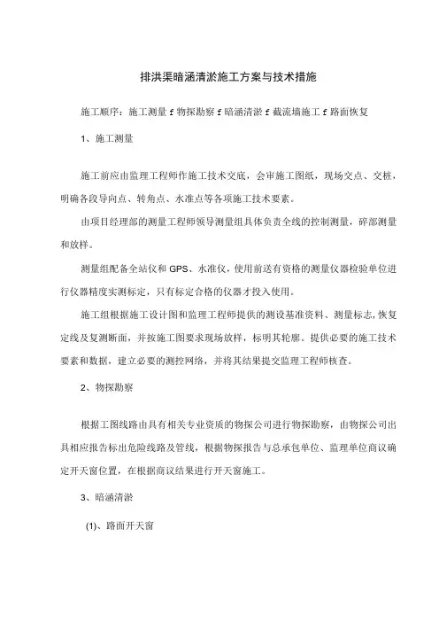 排洪渠暗涵清淤施工方案与技术措施