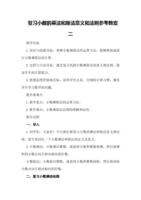 复习小数的乘法和除法意义和法则参考教案二